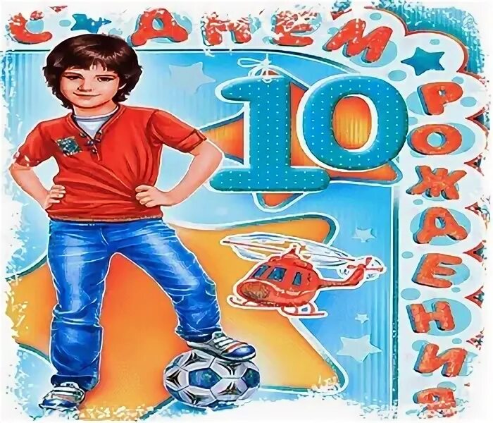 Картинка с днем рождения мальчику 10 лет Песни сыну 10 лет: найдено 84 изображений