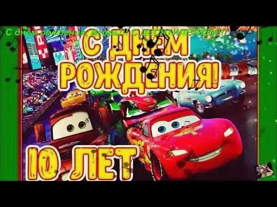 Картинка с днем рождения мальчику 10 лет С ДНЁМ РОЖДЕНИЯ, ИГОРЬ!!! С ДЕСЯТИЛЕТИЕМ!!! - YouTube