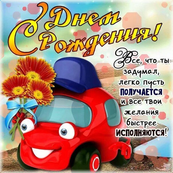 Картинка с днем рождения мальчику 11 Открытка день рождения мальчику 5 лет 10 лет С днем рождения, Семейные дни рожде