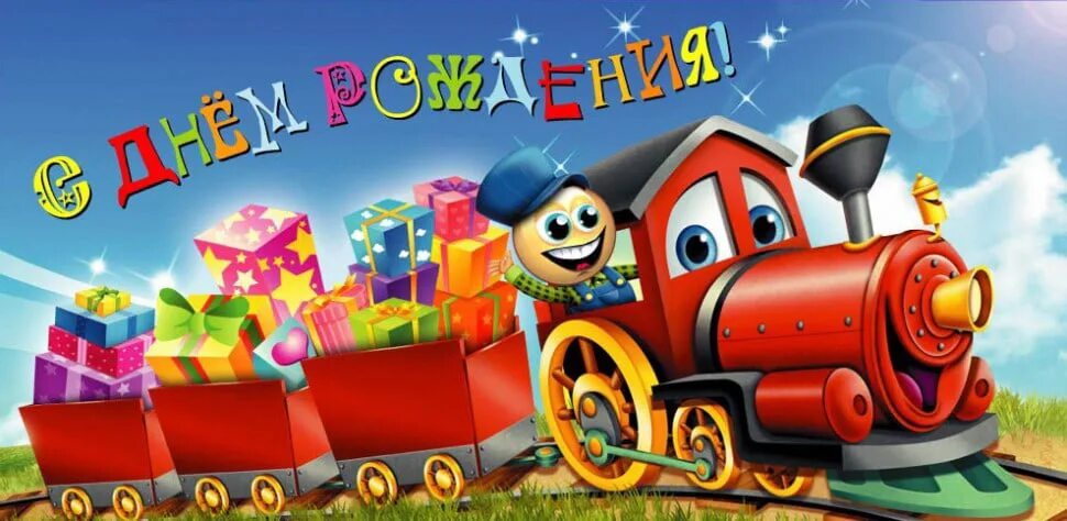 Картинка с днем рождения мальчику 3 Творческий коллектив поздравляет нашего главного инженера Rotari с Днем рождения