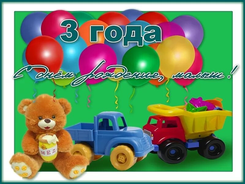 Картинка с днем рождения мальчику 3 Открытка с Днем Рождения 3 года мальчику