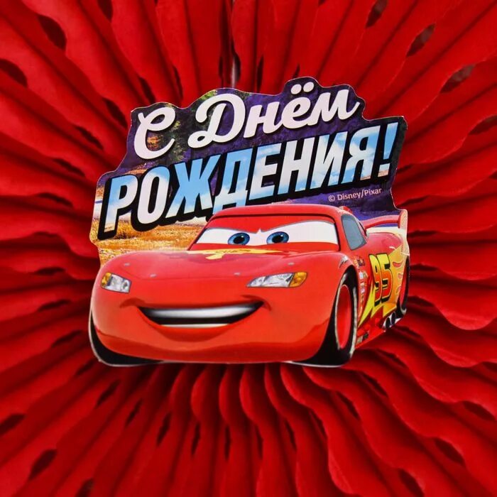 Картинка с днем рождения мальчику 3 Подвеска бумажная "С Днем Рождения" Тачки, 30 см купить недорого в Москве в инте