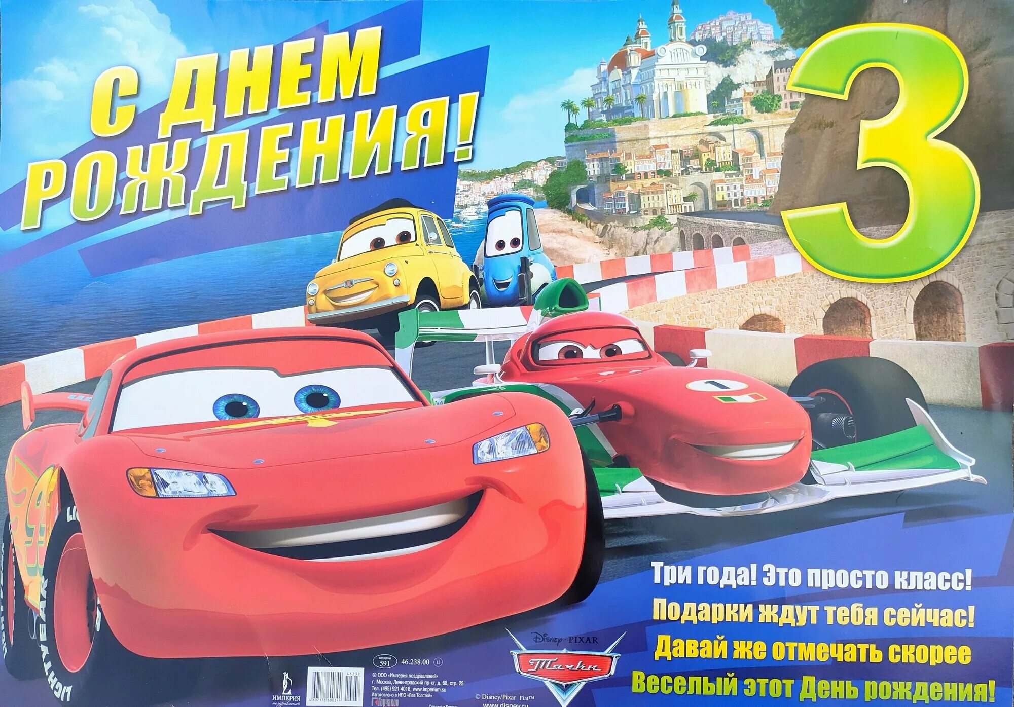 Картинка с днем рождения мальчику 3 Плакат формата А2. 3 годикп(Тачки2) - купить в интернет-магазине по низкой цене 