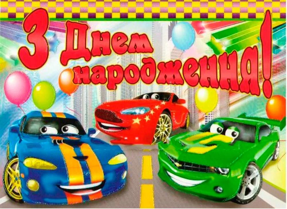 Картинка с днем рождения мальчику 4 Открытка А4 "З Днем Народження!" ed-14-03-102y купити з доставкою в Україні Лист