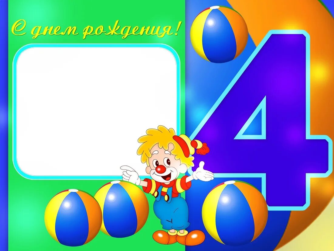 Картинка с днем рождения мальчику 4 BIRTHDAY OF THE ASSOCIATION OF SPORTS JOURNALISTS OF ASHKIRIA ! Today marks four