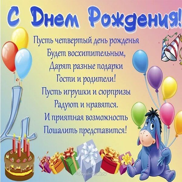 Картинка с днем рождения мальчику 4 День рождения Анисы. Воспитателям детских садов, школьным учителям и педагогам -