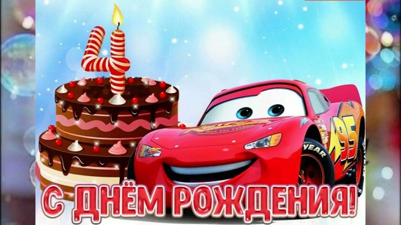 Картинка с днем рождения мальчику 4 Поздравления с днем рождения 4 года мальчику! (короткое видео) - YouTube