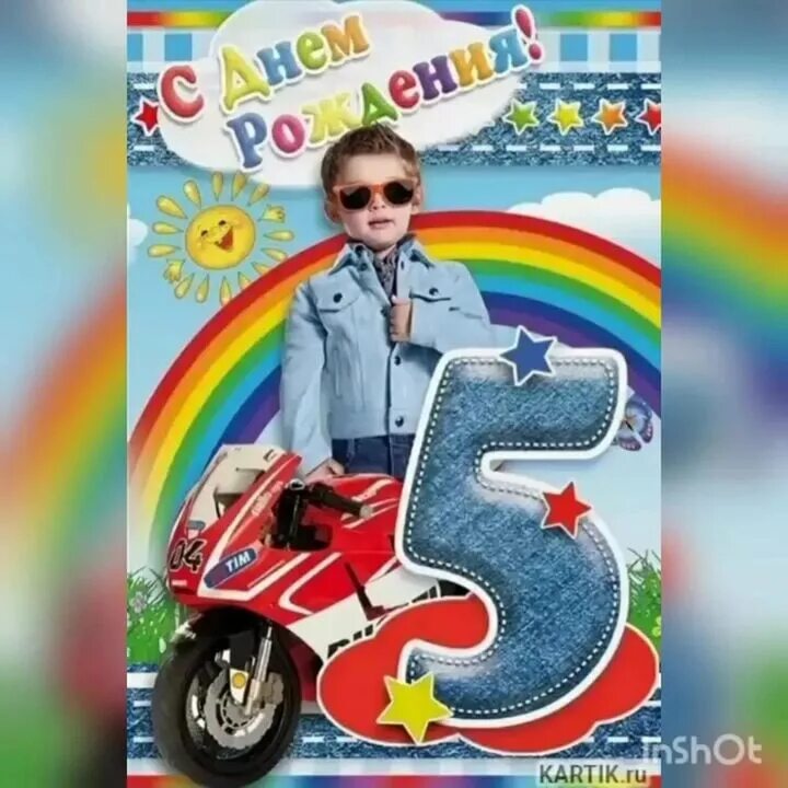Картинка с днем рождения мальчику 5 Поздравления племяннику с 5: найдено 78 изображений