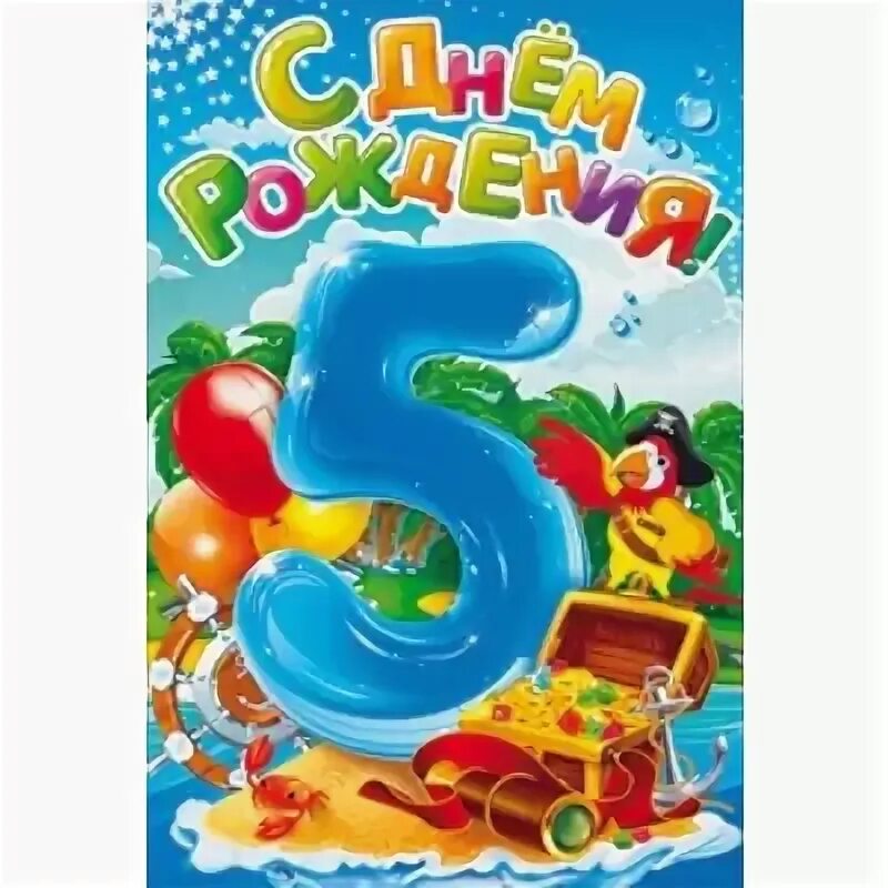 Картинка с днем рождения мальчику 5 Открытка 5 ЛЕТ. С ДНЕМ РОЖДЕНИЯ! 122х182мм, текст Арт. 326134 купить в Ярославле