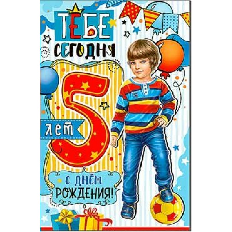 Картинка с днем рождения мальчику 5 Открытка С Днём Рождения! 5 лет 123х189 мм