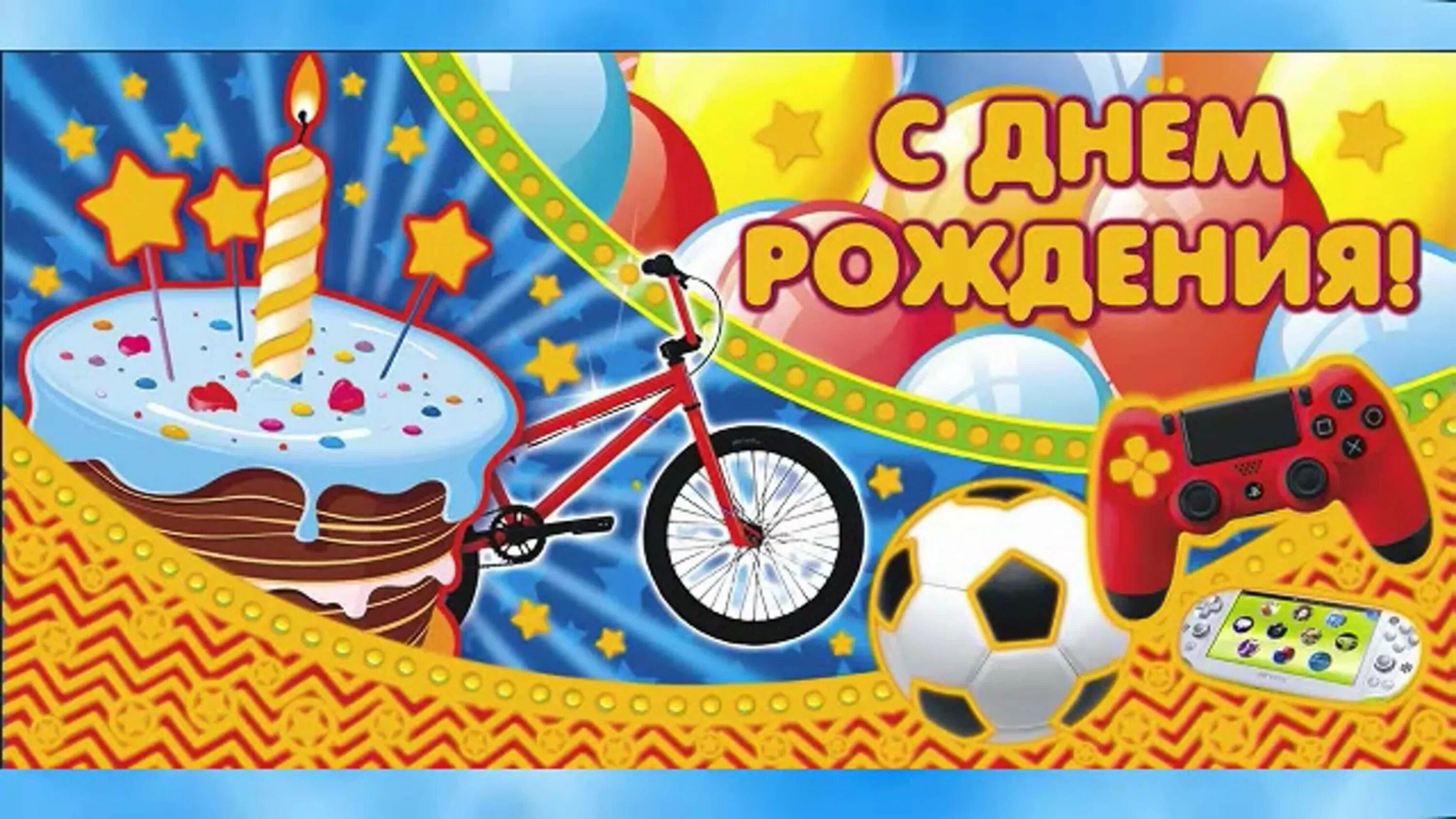 Картинка с днем рождения мальчику 8 Игры мальчик 8 день рождения: найдено 80 картинок