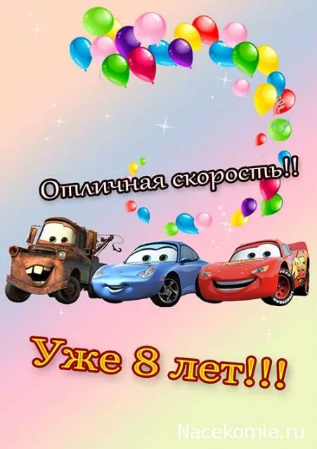 Картинка с днем рождения мальчику 8 Форум о журнальных коллекциях Деагостини, Ашет, Eaglemoss, Modimio :: Форуму 8 л