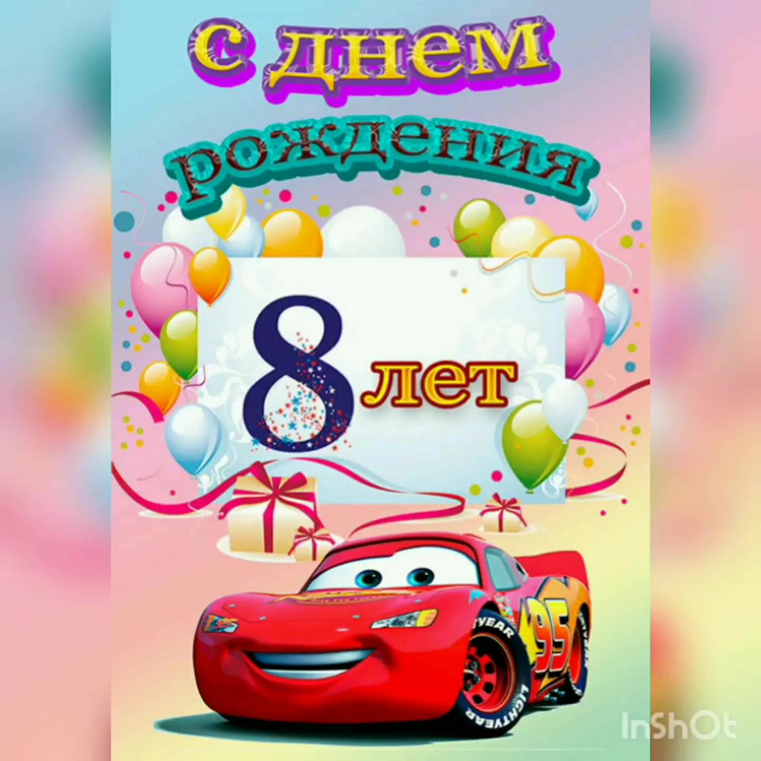 Картинка с днем рождения мальчику 8 С 8 лет тем сына: найдено 90 изображений