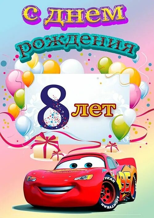Картинка с днем рождения мальчику 8 День рождения. 8 лет. Открытка. Поздравление.