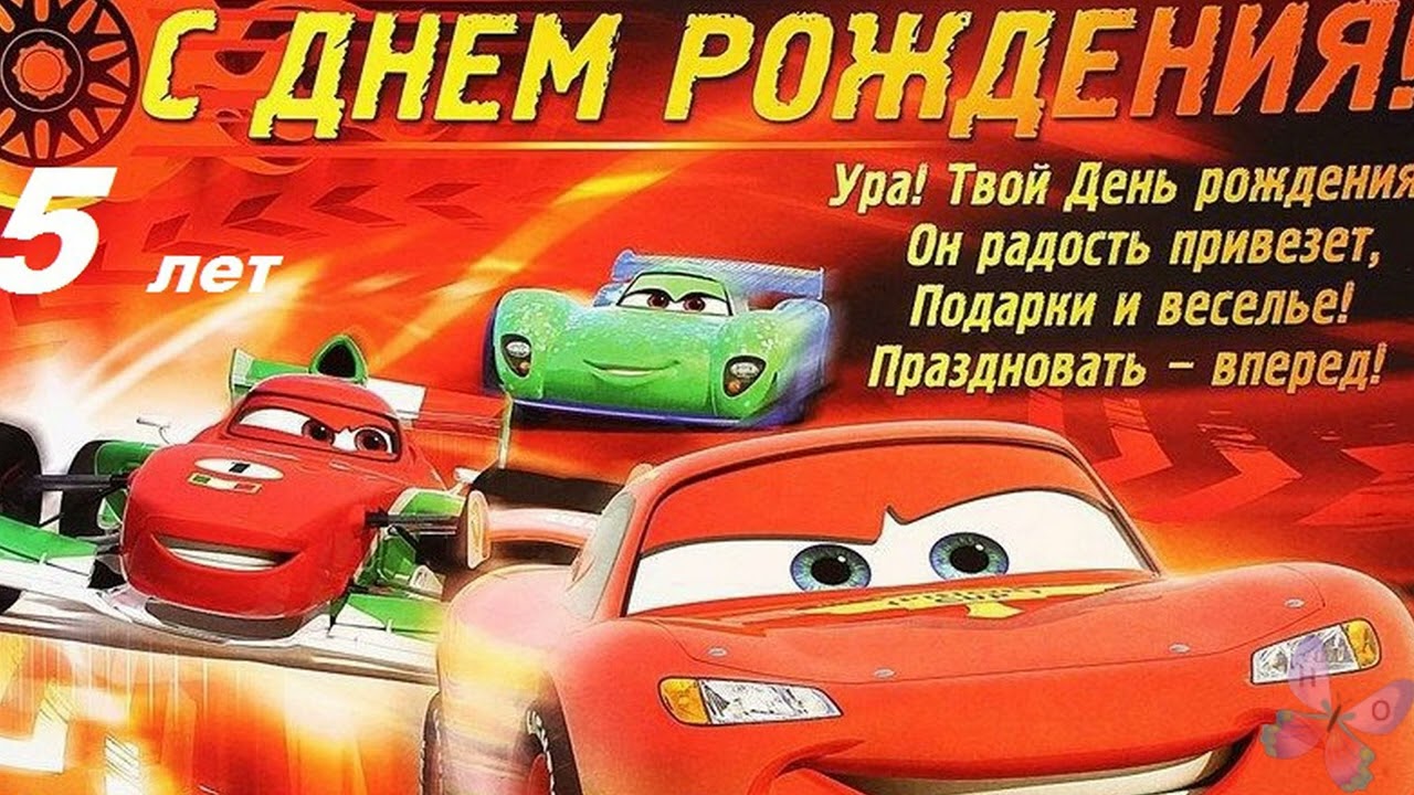 Картинка с днем рождения мальчику 8 5 лет Егору правнуку! - YouTube