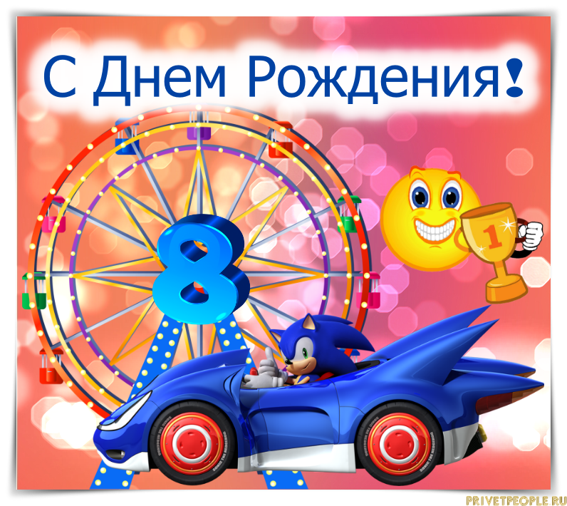 Картинка с днем рождения мальчику 8 Самому классному мальчику