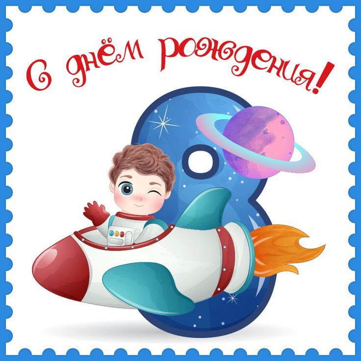 Картинка с днем рождения мальчику 8 Картинка на 8 лет мальчику с днем рождения! С днем рождения, Рождение, Картинки