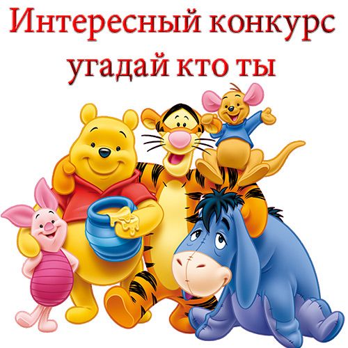 Картинка с днем рождения малыша Интересный конкурс угадай кто ты? Персонажи и смешные примеры Tigre winnie the p