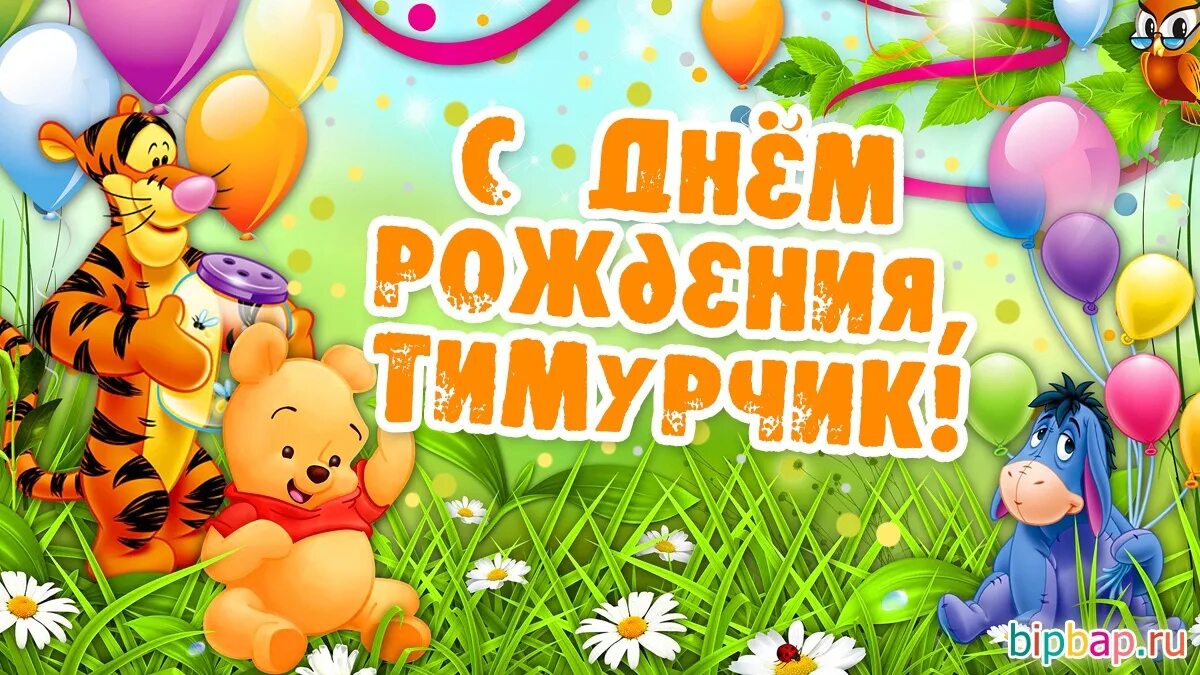 Картинка с днем рождения малыша Ребята! Сегодня у Тимурчика День рождения!!! Тимурчик! Мы поздравляем тебя с эти