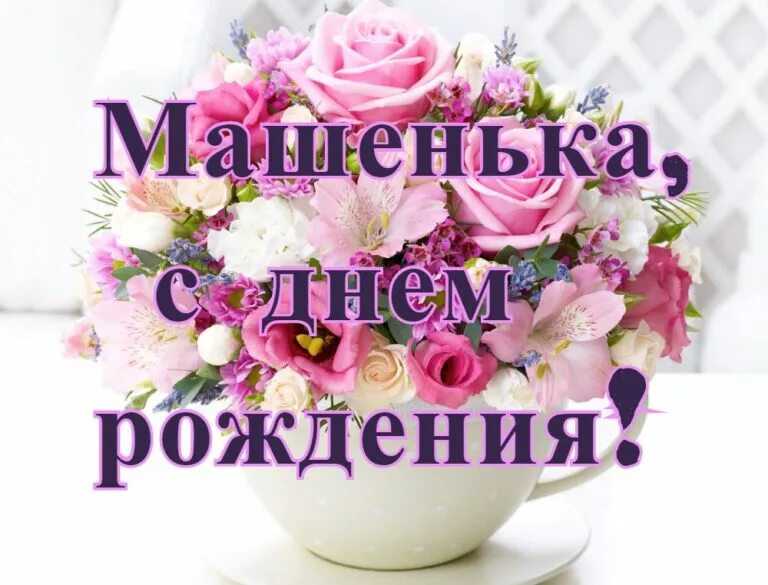 Картинка с днем рождения мария Поздравляю с рождением машеньки: найдено 85 изображений