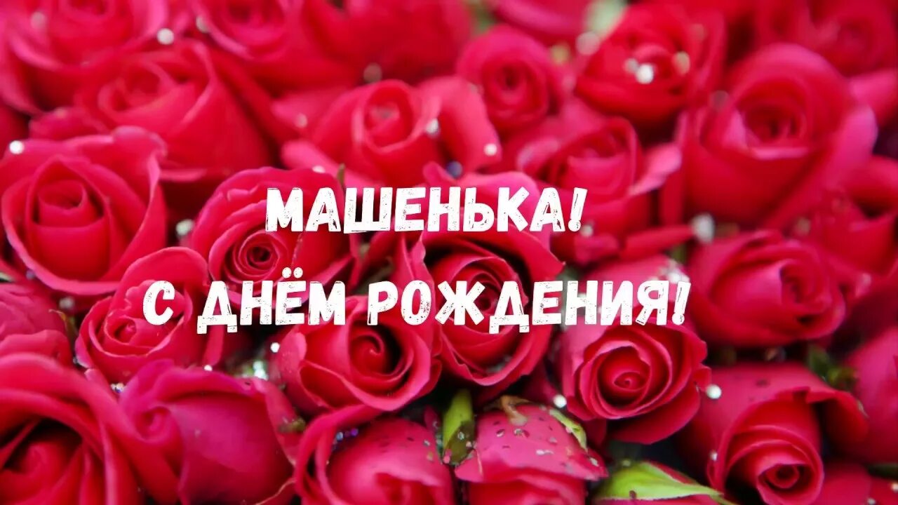 Картинка с днем рождения мария С Днём Рождения, Маша! - YouTube
