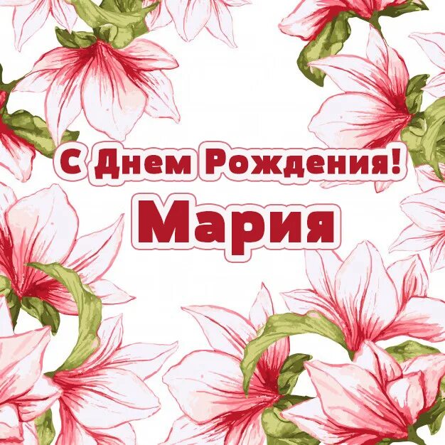 Картинка с днем рождения мария Красивые открытки с Днем Рождения Маша, Мария