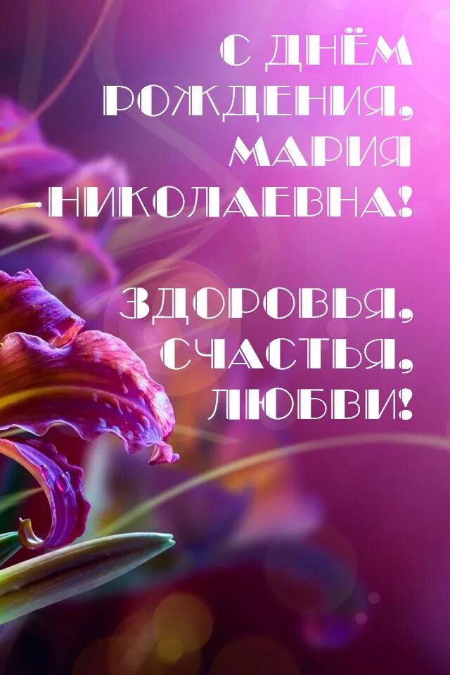 Картинка с днем рождения мария С днём рождения, Мария! - КОМИ РЕСПУБЛИКАНСКАЯ ОРГАНИЗАЦИЯ ОБЩЕРОССИЙСКОЙ ОБЩЕСТ