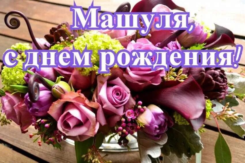Картинка с днем рождения мария Желаю дорогой имениннице хорошего настроения, благоухания любимых цветов, жизнер