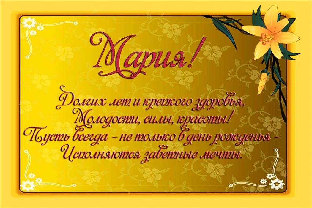 Картинка с днем рождения мария Мария Ларичева, с днем рождения! - Вопрос № 674806 на форуме - Бухонлайн