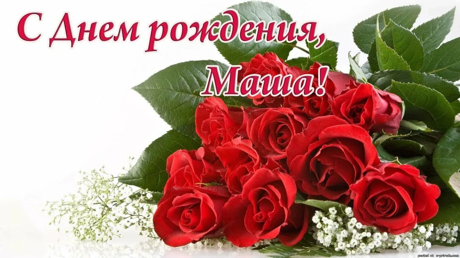 Картинка с днем рождения мария С днем рождения машеньке красивые поздравления