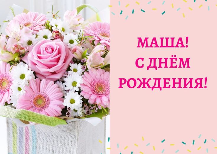 Картинка с днем рождения мария Маша! С Днем Рождения! Открытка для Марии, скачать бесплатно С днем рождения, Ро