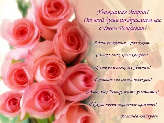 Картинка с днем рождения мария Поздравляем Марию Анашкину (компания "Иллан") с Днём Рождения! - новости Океана 