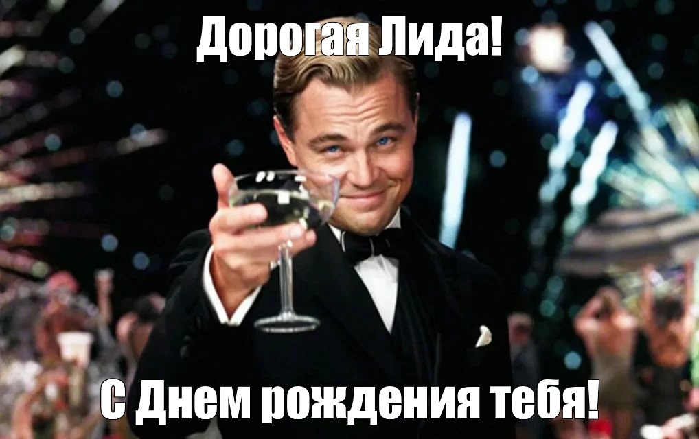 Картинка с днем рождения мем Мем: "Дорогая Лида! С Днем рождения тебя!" - Все шаблоны - Meme-arsenal.com