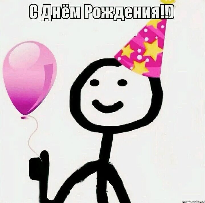 Картинка с днем рождения мем рисунок с днëм рождения