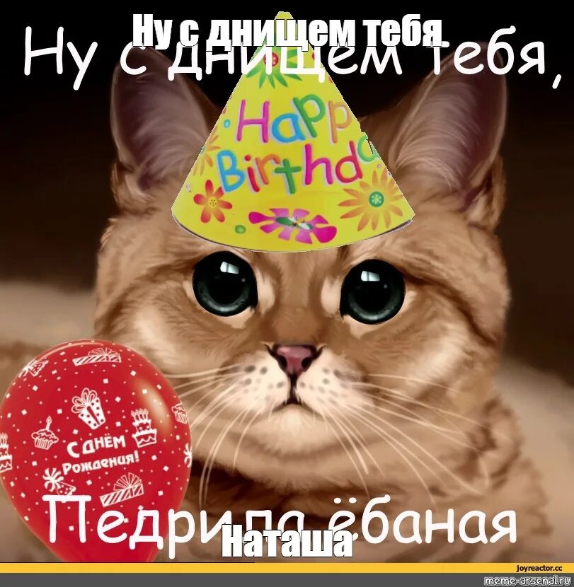 Картинка с днем рождения мем Meme: "Ну с днищем тебя Наташа" - All Templates - Meme-arsenal.com