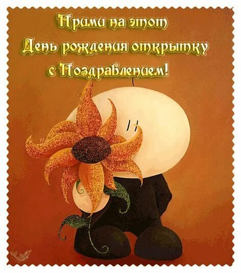 Картинка с днем рождения мудрая Открытки "С Днём Рождения!!" - ╰ ⊰ ✿ Мой Мир ✿ ⊱ ╮ С днем рождения, Открытки, Ро