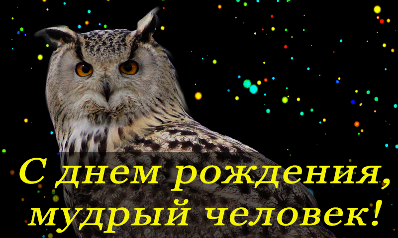 Картинка с днем рождения мудрая Скачать картинки с днем рождения мужчине