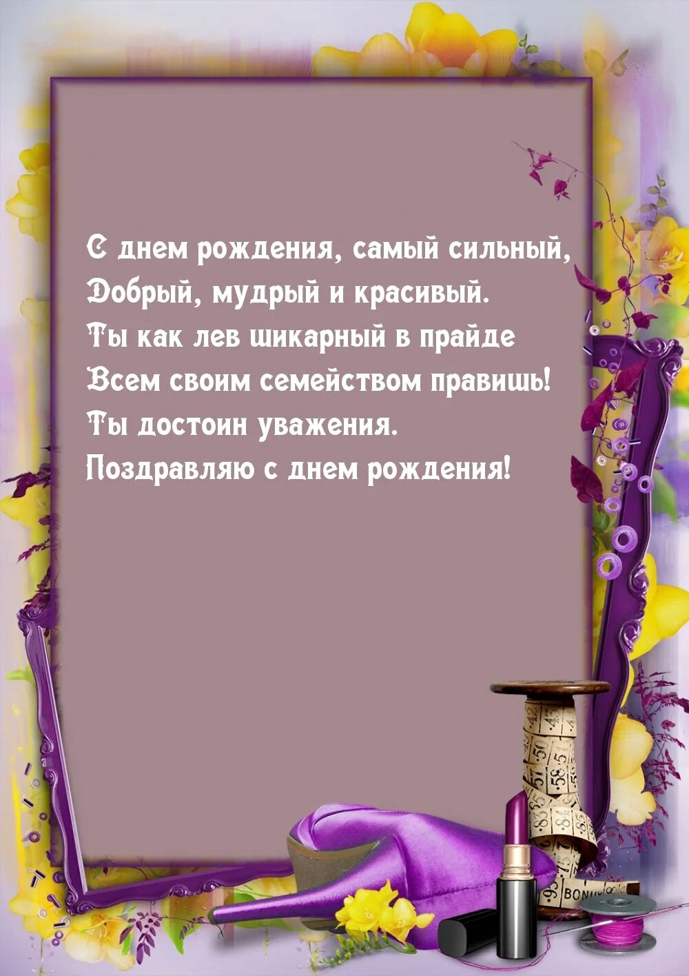 Картинка с днем рождения мудрая Картинка - С днем рождения, самый сильный, добрый, мудрый и красивый.