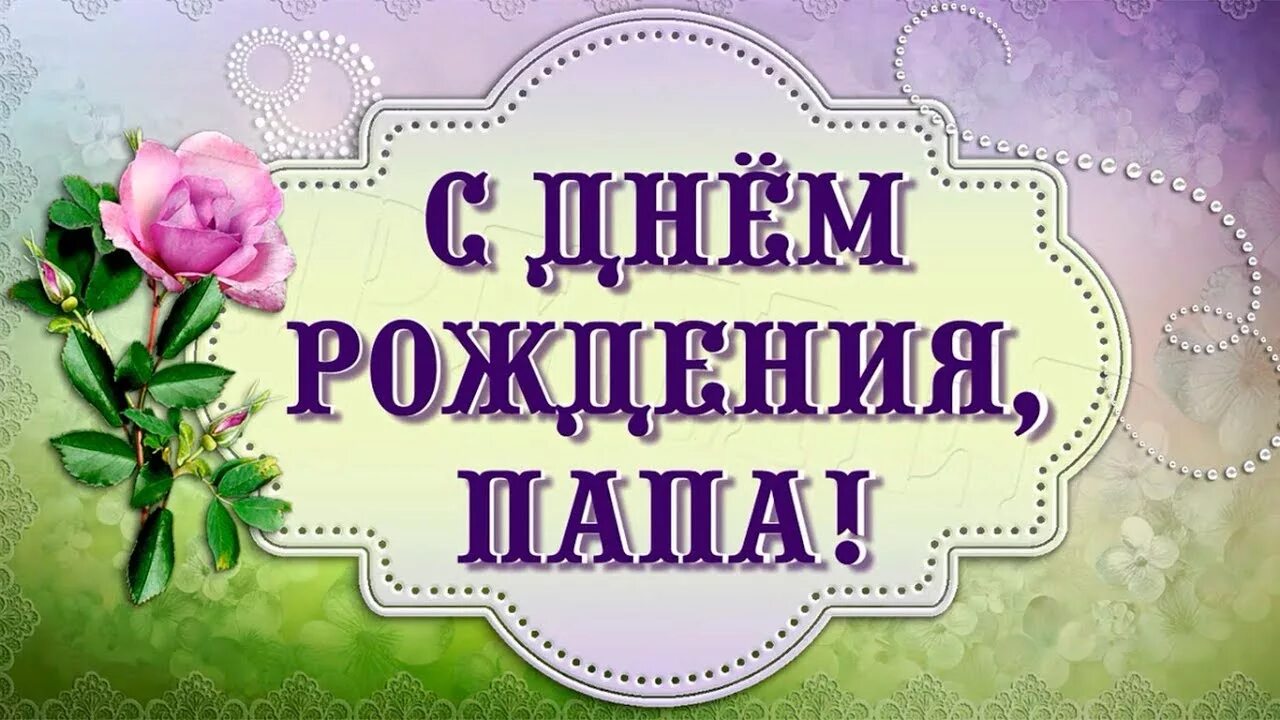 Картинка с днем рождения муж и папа С Днем рождения, папа. Слайд-шоу - YouTube