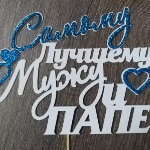 Картинка с днем рождения муж и папа Топперы надписи - купить в интернет-магазине Тортландия, г. Иваново