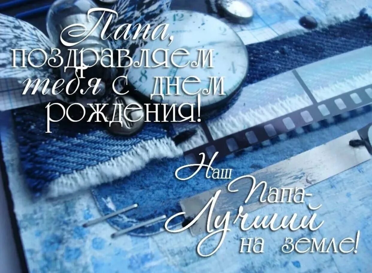 Картинка с днем рождения муж и папа Картинка для папы в красивом оформлении на день рождения: воплощение любви и бла