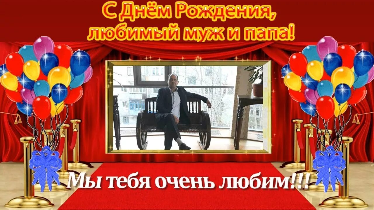 Картинка с днем рождения муж и папа С Днём Рождения любимый муж и папа слайд шоу с фотографий на заказ - YouTube
