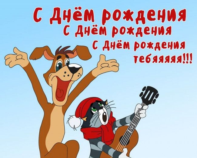 Картинка с днем рождения мужа подруги прикольные Красивые картинки С Днем Рождения мужчине (40 открыток) С днем рождения, Детские