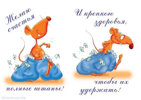 Картинка с днем рождения мужа подруги прикольные WHITE MOUSE SITE :: Мышиная галерея. Открытки, рисунки в 2023 г Открытки, Рождес