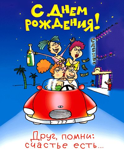 Картинка с днем рождения мужа подруги прикольные Красивая открытка, картинка! Прикольная картинка на день рождения! Скачать беспл