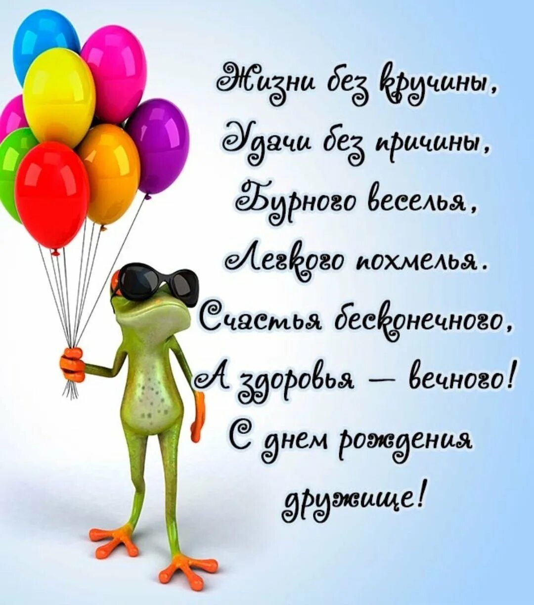 Картинка с днем рождения мужа подруги прикольные Шуточное поздравление другу с юбилеем: найдено 89 изображений