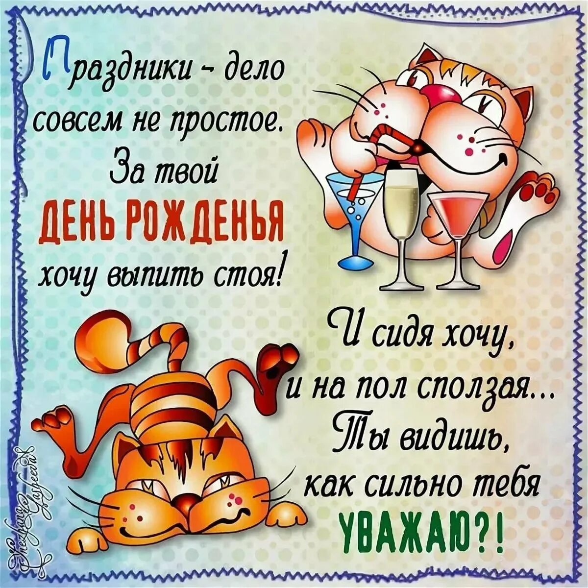 Картинка с днем рождения мужа подруги прикольные Поздравляю с рождением мужчине прикольные и смешные: найдено 90 изображений