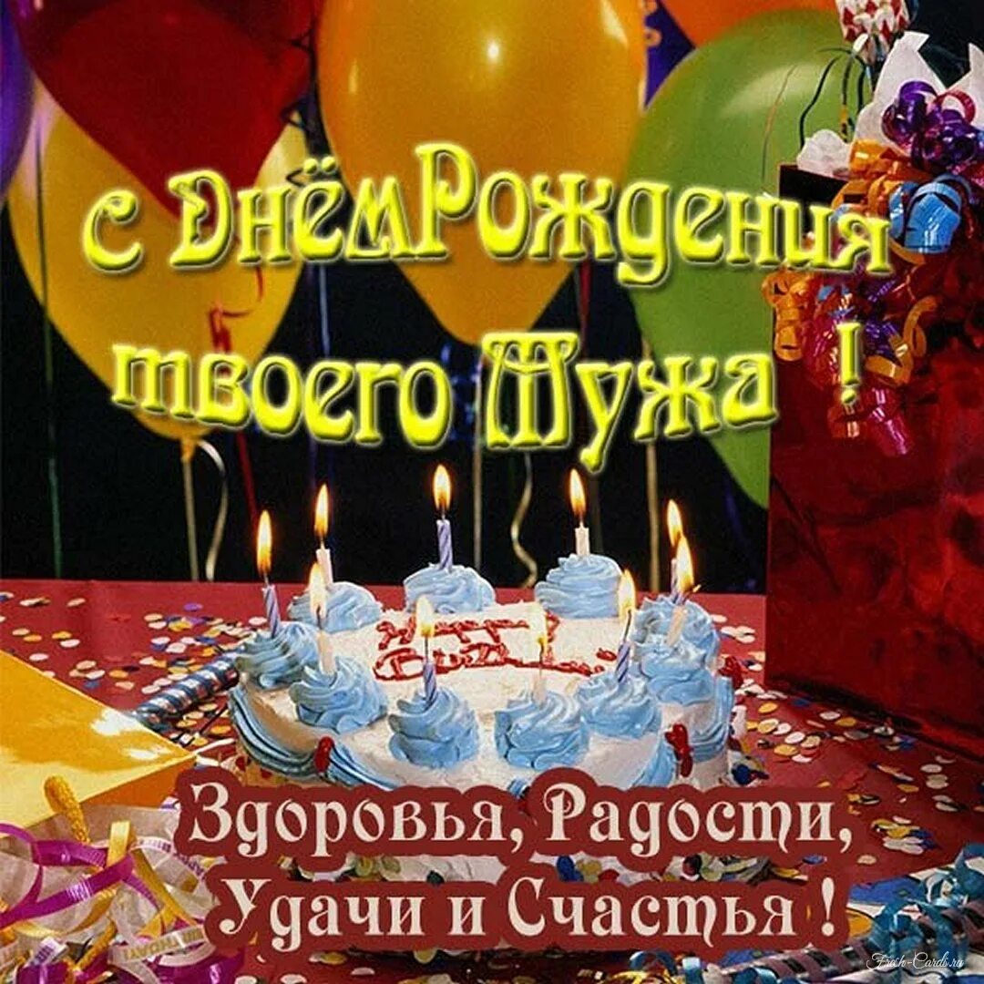 Картинка с днем рождения мужа подруги прикольные Открытки с днем рождения для МУЖА и любимого супруга