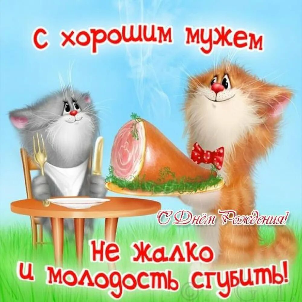 Картинка с днем рождения мужа подруги прикольные Открытки с Днём рождения Мужу
