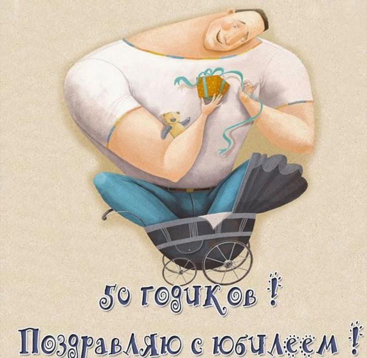 Картинка с днем рождения мужа подруги прикольные Картинки з 50 річчям С днем рождения, День рождения, Смешные поздравительные отк